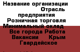 Site Manager Assistant › Название организации ­ Michael Page › Отрасль предприятия ­ Розничная торговля › Минимальный оклад ­ 1 - Все города Работа » Вакансии   . Крым,Гвардейское